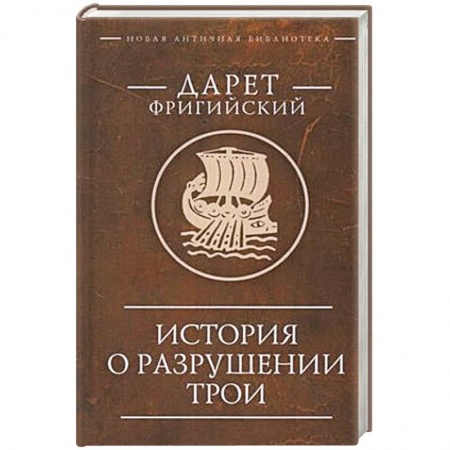 Наука. История науки, книга История о разрушении Трои купить по скидке