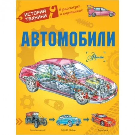 Наука. Техника. Транспорт, книга Автомобили купить по скидке