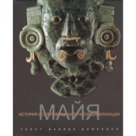 Древний мир и средние века, книга Майя. История и сокровища античной цивилизации купить по скидке