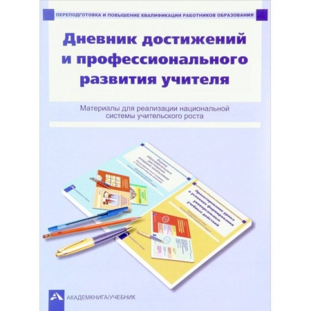 Педагогика, книга Дневник достижений и профессионального развития учителя купить по скидке