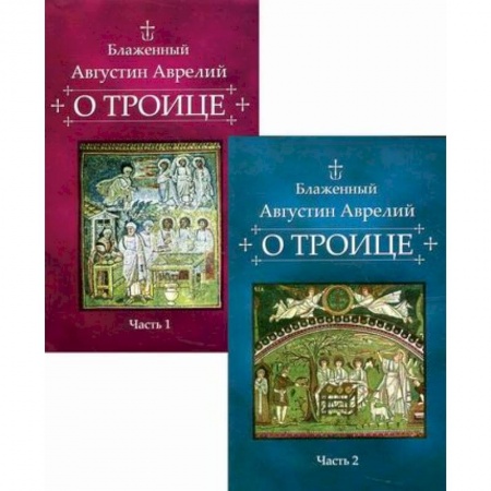 Православие в целом, книга О Троице купить по скидке
