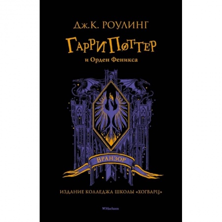 Мистика. Фантастика. Фэнтези, книга Гарри Поттер и Орден Феникса  Вранзор купить по скидке
