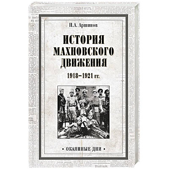История махновского движения 1918-1921 гг.