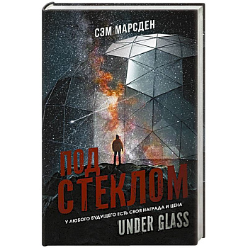 Под стеклом