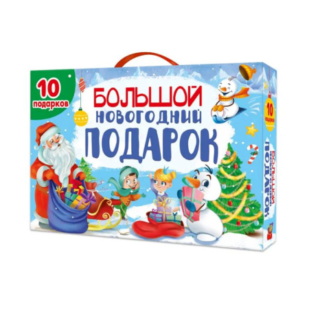 Раскраски на любой вкус, книга Большой Новогодний подарок (Дед Мороз с синим мешком) (10 подарков) 0+ купить по скидке