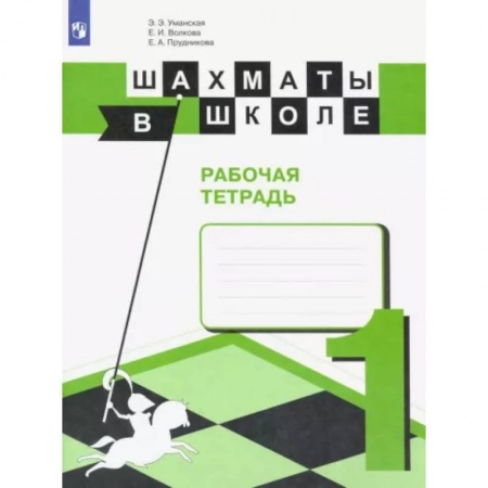 Другие предметы, книга Шахматы в школе. Первый год обучения. Рабочая тетрадь. ФГОС купить по скидке