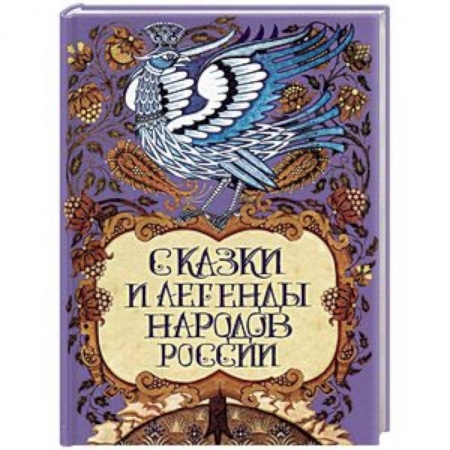 Сказки народов мира, книга Сказки и легенды народов России купить по скидке