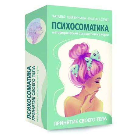 Психология, книга Психосоматика. Принятие своего тела: метафорические ассоциативные карты купить по скидке