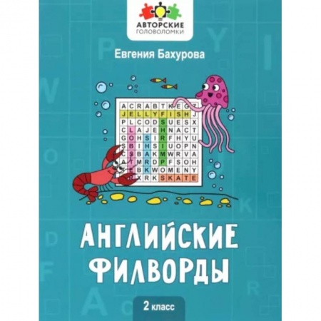 Учебники, самоучители, пособия, книга Английские филворды: 2 класс купить по скидке