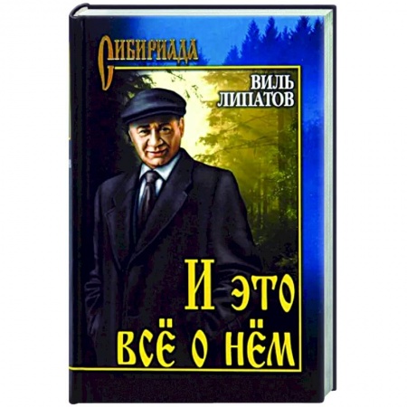 Исторический роман, книга И это всё о нём купить по скидке