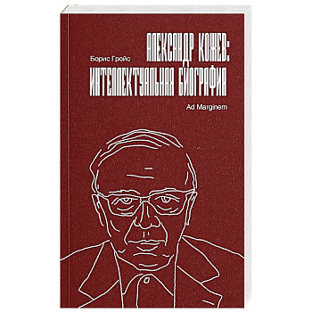 Александр Кожев. Интеллектуальная биография