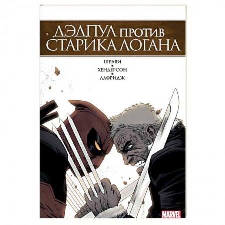 Комиксы. Манга, книга Дэдпул против Старика Логана купить по скидке