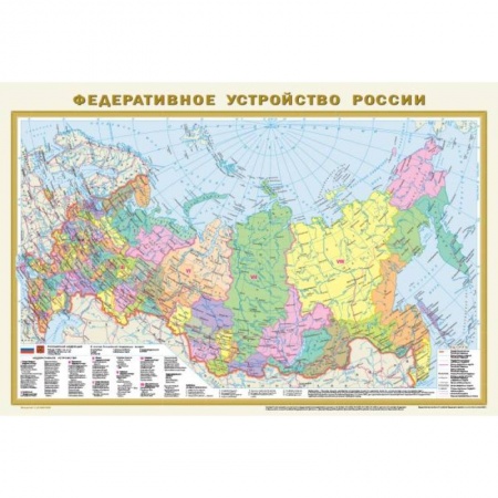 Карты физические, политические, книга Политическая карта мира. Федеративное устройство России А1 (в новых границах) купить по скидке