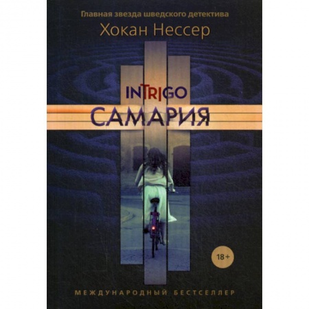 Зарубежный детектив, книга Самария купить по скидке
