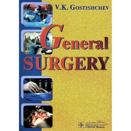 Хирургия. Ортопедия, книга General surgery. The manual: tutorial = Руководство к практическим занятиям по общей хирургии (на английском языке) купить по скидке