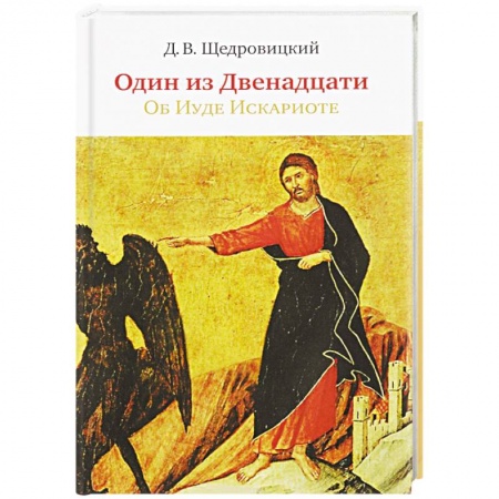 Религиоведение. История религий, книга Один из Двенадцати. Об Иуде Искариоте купить по скидке