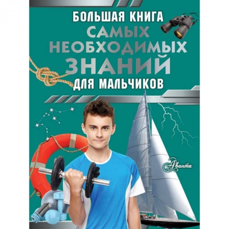 Полезные советы мальчикам, книга Большая книга самых необходимых знаний для мальчиков купить по скидке