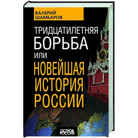 Современная история России (с 1991 года), книга Тридцатилетняя борьба, или Новейшая история России купить по скидке