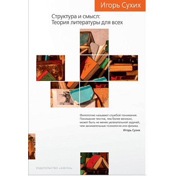 Структура и смысл. Теория литературы для всех Структура и смысл. Теория литературы для всех
