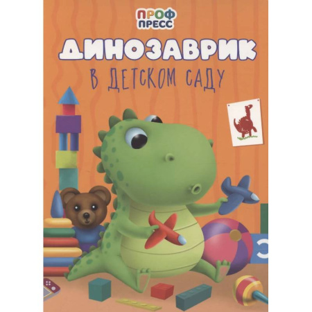 Стихи и загадки для малышей, книга Динозаврик в детском саду купить по скидке