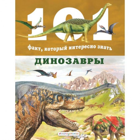Животный и растительный мир, книга Динозавры купить по скидке