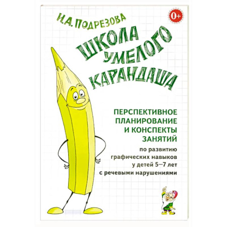 Логопедия, книга Школа умелого Карандаша. Перспективное планирование и конспекты занятий. 5-7 лет купить по скидке