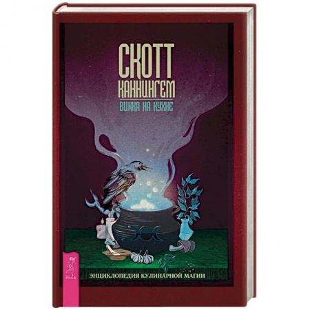 Колдовство. Практическая магия, книга Викка на кухне. Энциклопедия кулинарной магии купить по скидке