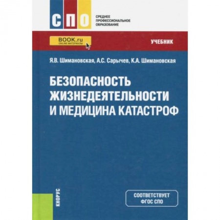 Технические науки. Медицина. Сельское хозяйство, книга Безопасность жизнедеятельности и медицина катастроф. Учебник купить по скидке