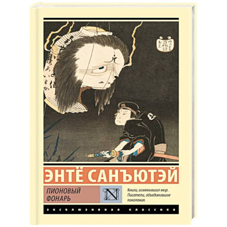 Зарубежная классика, книга Пионовый фонарь купить по скидке