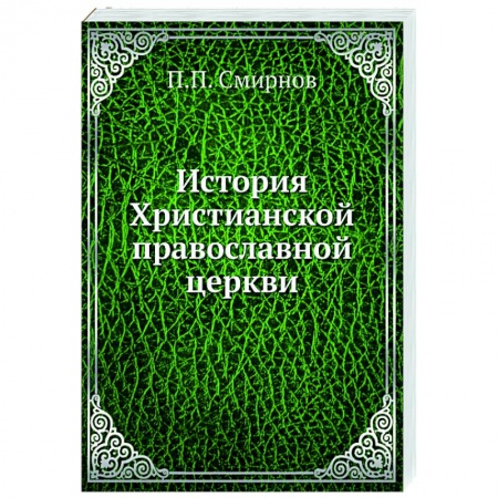 Православие, книга История Христианской православной церкви купить по скидке