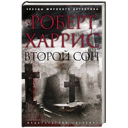 Зарубежный детектив, книга Второй сон купить по скидке