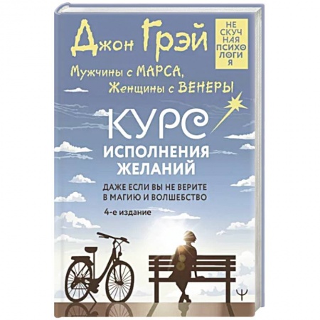 Психология личности, книга Мужчины с Марса, Женщины с Венеры. Курс исполнения желаний. Даже если вы не верите в магию и волшебство купить по скидке