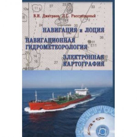 Книги, книга Навигация и лоция, навигационная гидрометеорология, электронная картография (+ CD-ROM) купить по скидке