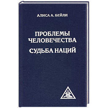 Проблемы человечества. Судьба наций