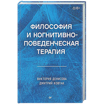 Философия и когнитивно-поведенческая терапия