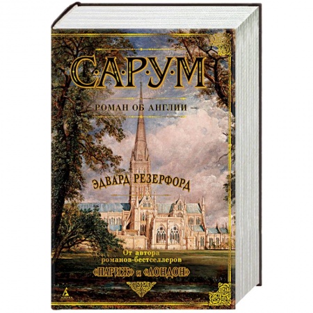 Зарубежная современная проза, книга Сарум.Роман об Англии купить по скидке