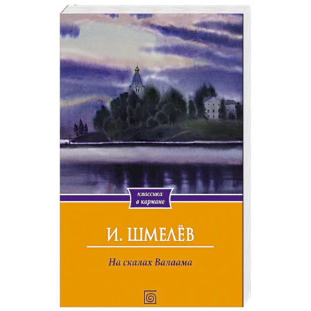 Русская классика, книга На скалах Валаама купить по скидке