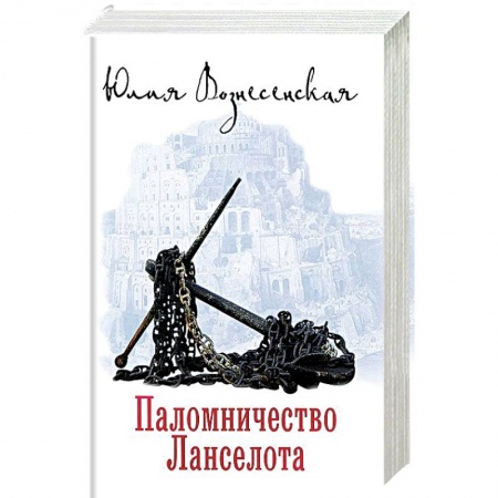 Русская современная проза, книга Паломничество Ланселота купить по скидке