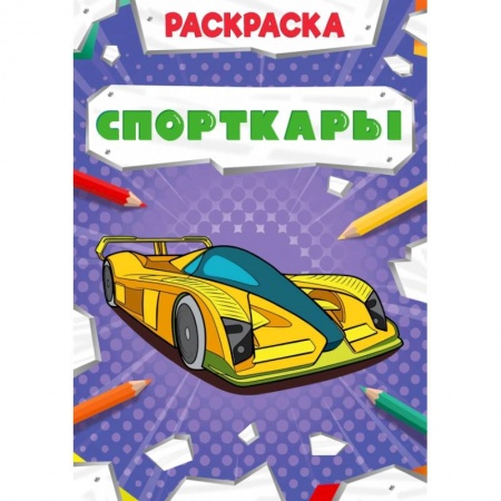 Раскраски, книга РАСКРАСКА МОЩНЫЙ ТРАНСПОРТ. СПОРТКАРЫ купить по скидке
