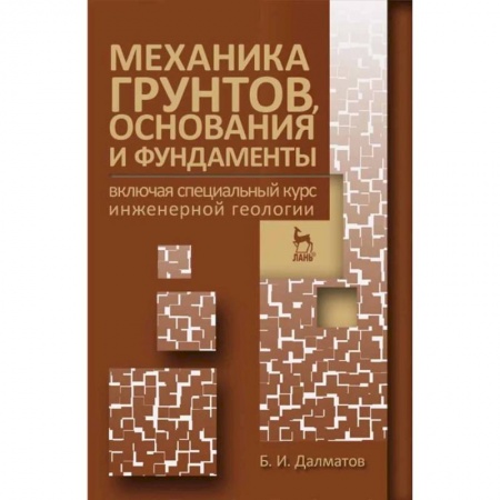 Строительство, книга Механика грунтов, основания и фундаменты. Учебник купить по скидке