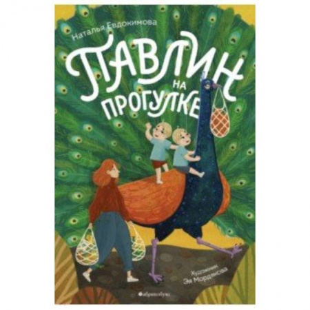 Сказки отечественных писателей, книга Павлин на прогулке купить по скидке