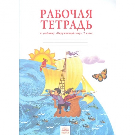 Природоведение. Окружающий мир, книга Окружающий мир. 2 класс. Рабочая тетрадь. ФГОС купить по скидке