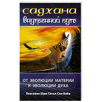 Садхана. Внутренний путь. От эволюции материй к эволюции духа