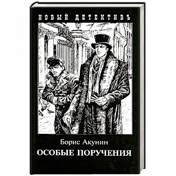 Особые поручения