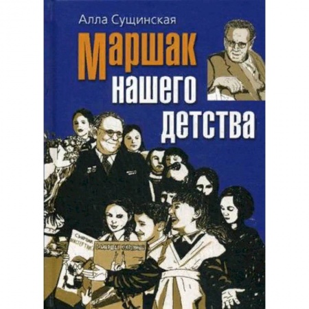Мемуары, биографии деятелей культуры, искусства, книга Маршак нашего детства купить по скидке