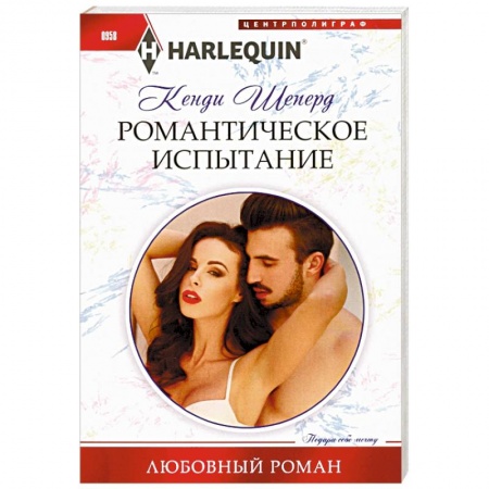 Зарубежный любовный роман, книга Романтическое испытание купить по скидке