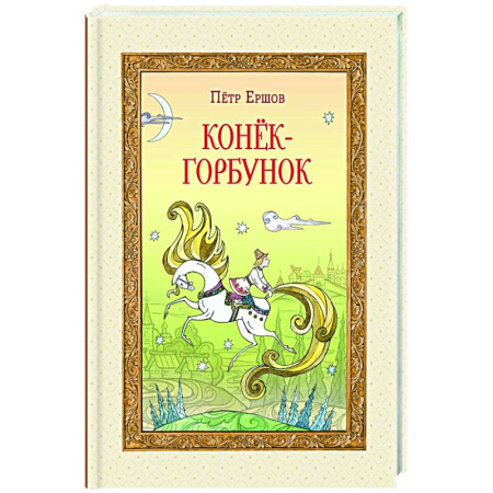 Сказки отечественных писателей, книга Конёк-горбунок купить по скидке