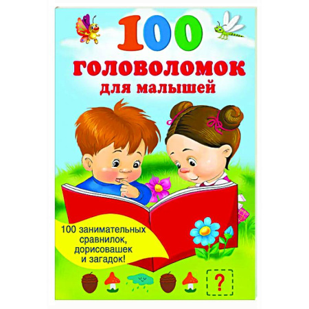 Кроссворды, головоломки, комиксы, книга 100 головоломок для малышей купить по скидке