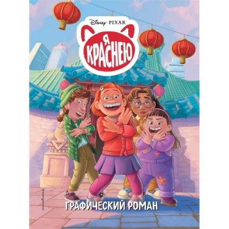 Кроссворды, головоломки, комиксы, книга Я краснею. Графический роман купить по скидке