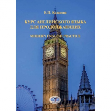 Учебники, самоучители, пособия, книга Курс английского языка для продолжающих. Modern English Practice. Учебник. Уровень B2 купить по скидке